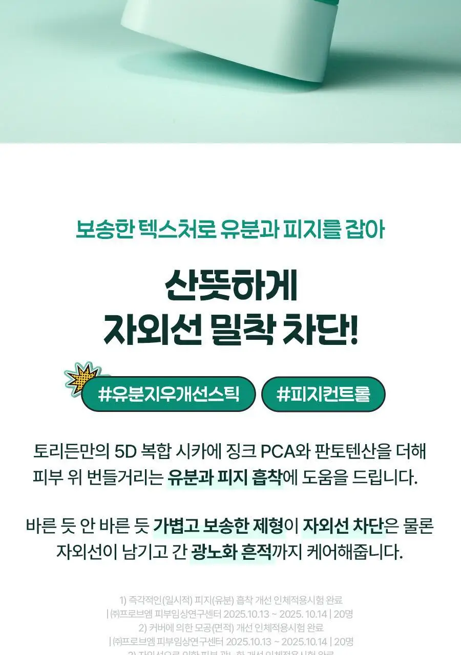 [포켓몬 에디션] 토리든 밸런스풀 포맨 시카 오일 컨트롤 선스틱 20g 기획(+이상해씨 러기지택, 올인원 20g) 상세페이지 13